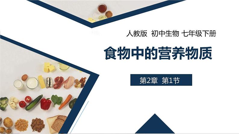 4.2.1 食物中的营养物质 课件 初中生物人教版七年级下册课件+教案+学案+练习01