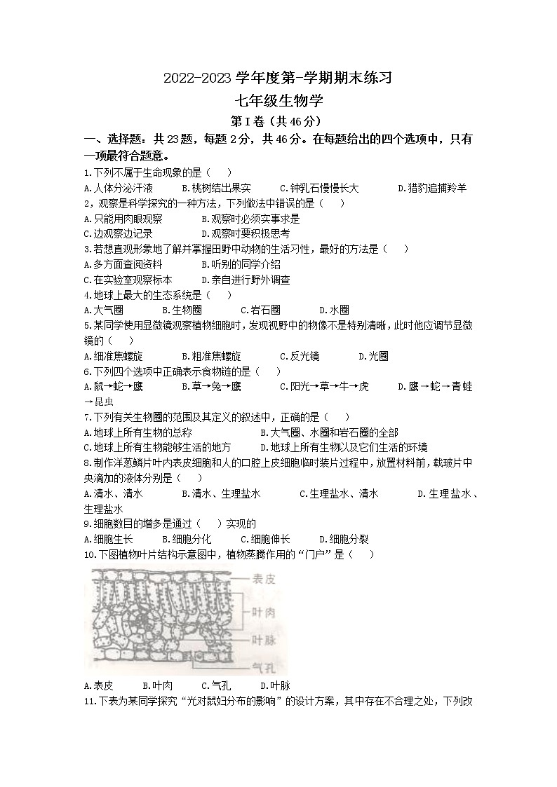天津市部分区2022-2023学年七年级上学期期末练习生物试题第1页
