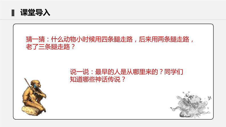 4.1.1 人类的起源和发展 课件 初中生物人教版七年级下册课件+教案+学案+练习04