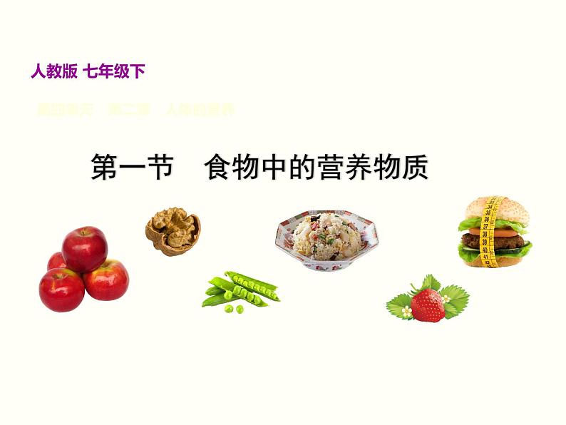 人教版七年级生物下册--2.1 食物中的营养物质（精品课件）第2页