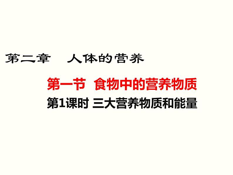 人教版七年级生物下册--2.1 食物中的营养物质（精品课件）第3页