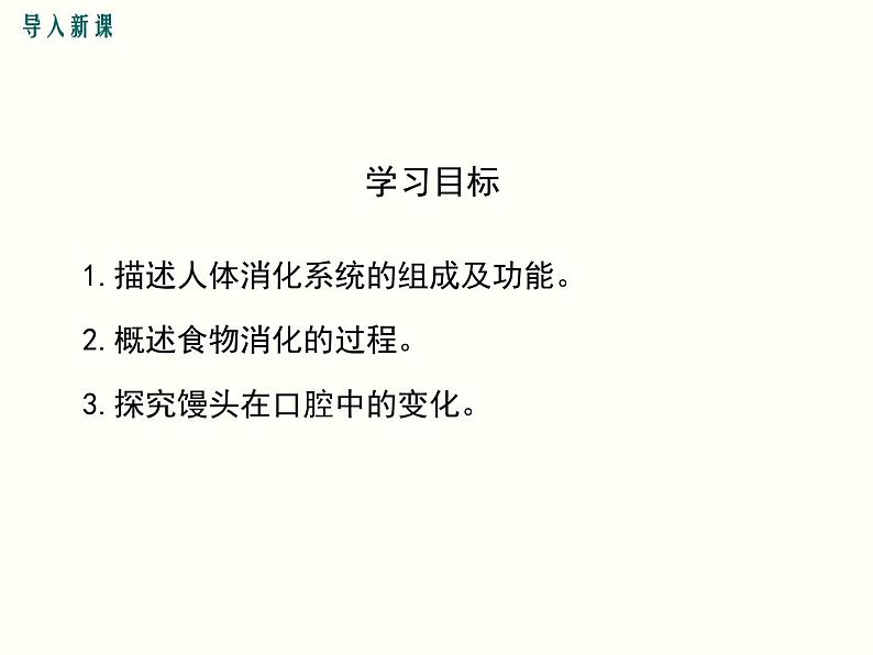 人教版七年级生物下册--2.2消化和吸收（精品课件）第3页