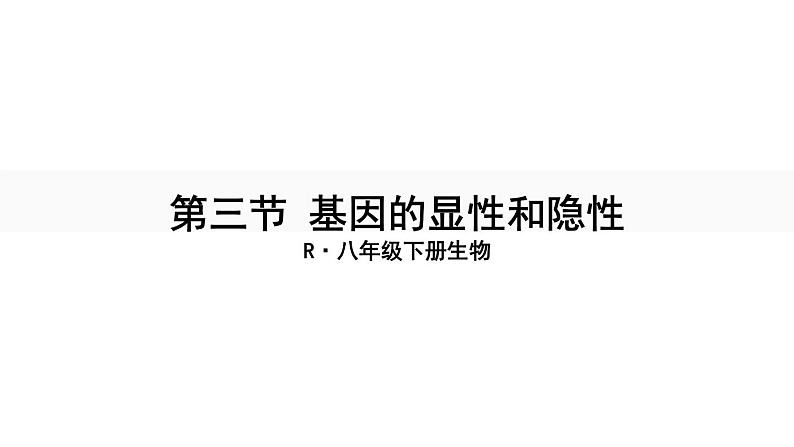 人教版八年级生物下册--7.2.3 基因的显性和隐性（课件）第1页