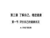 人教版八年级生物下册--8.3.1 评价自己的健康状况（课件）