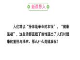 人教版八年级生物下册--8.3.1 评价自己的健康状况（课件）