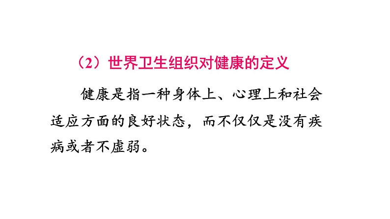 人教版八年级生物下册--8.3.1 评价自己的健康状况（课件）07