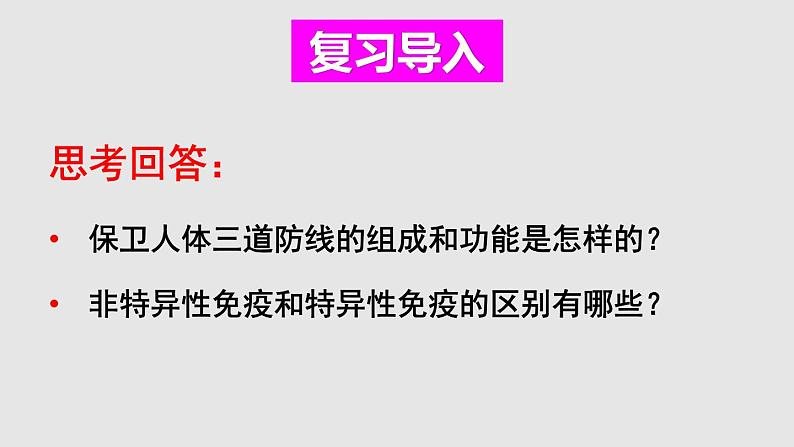 人教版八年级生物下册--第二节 免疫与计划免疫第2课时 免疫的功能与计划免疫、艾滋病（课件）第2页