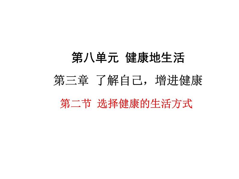 人教版八年级生物下册--第二节 选择健康的生活方式（课件）第1页