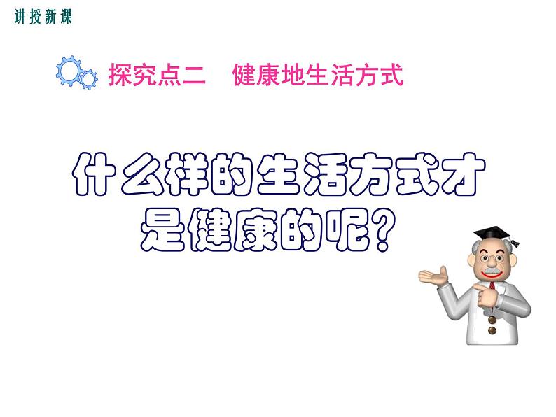 人教版八年级生物下册--第二节 选择健康的生活方式（课件）第7页