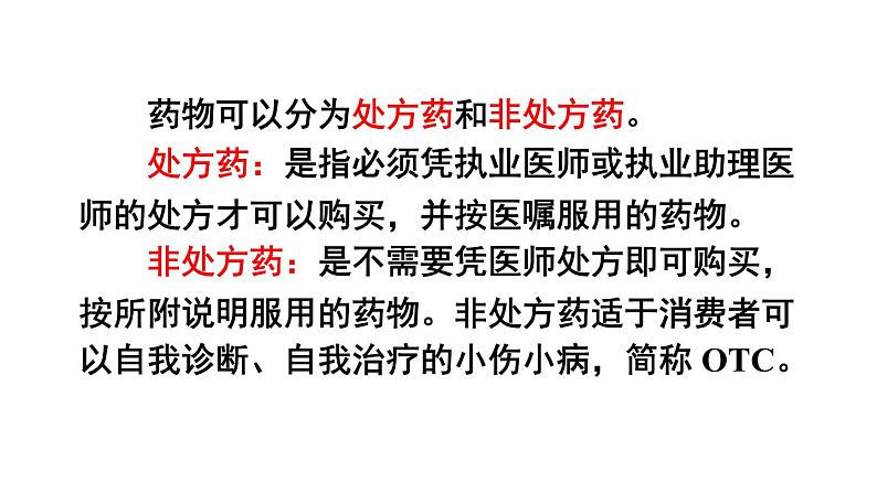 人教版八年级生物下册--第二章 用药与急救（课件）第6页