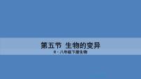 初中生物人教版 (新课标)八年级下册第七单元 生物圈中生命的延续和发展第二章  生物的遗传和变异第五节 生物的变异教课ppt课件