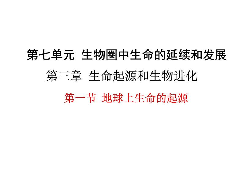 人教版八年级生物下册--第一节 地球上生命的起源（课件）第1页