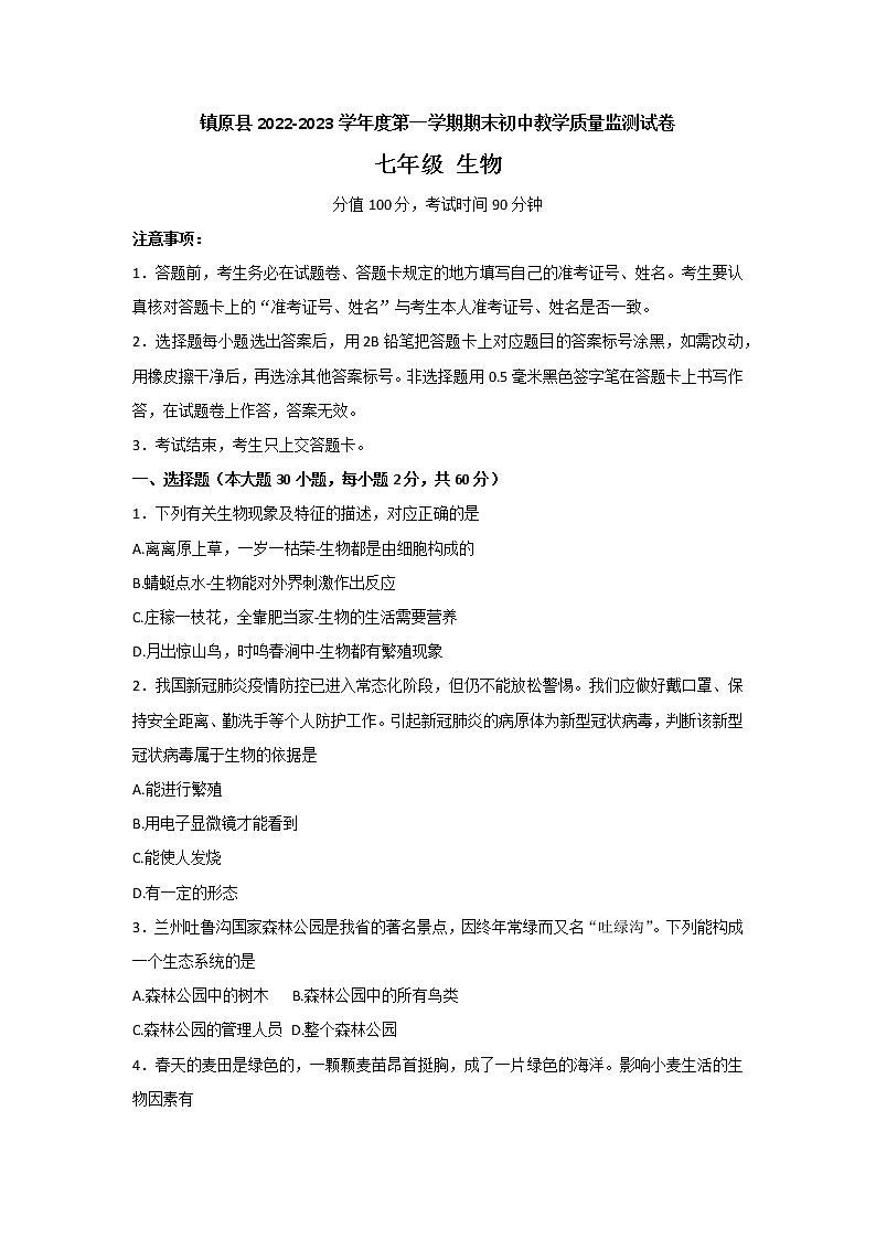 甘肃省庆阳市镇原县2022-2023学年七年级上学期期末质量监测生物试题(含答案)01