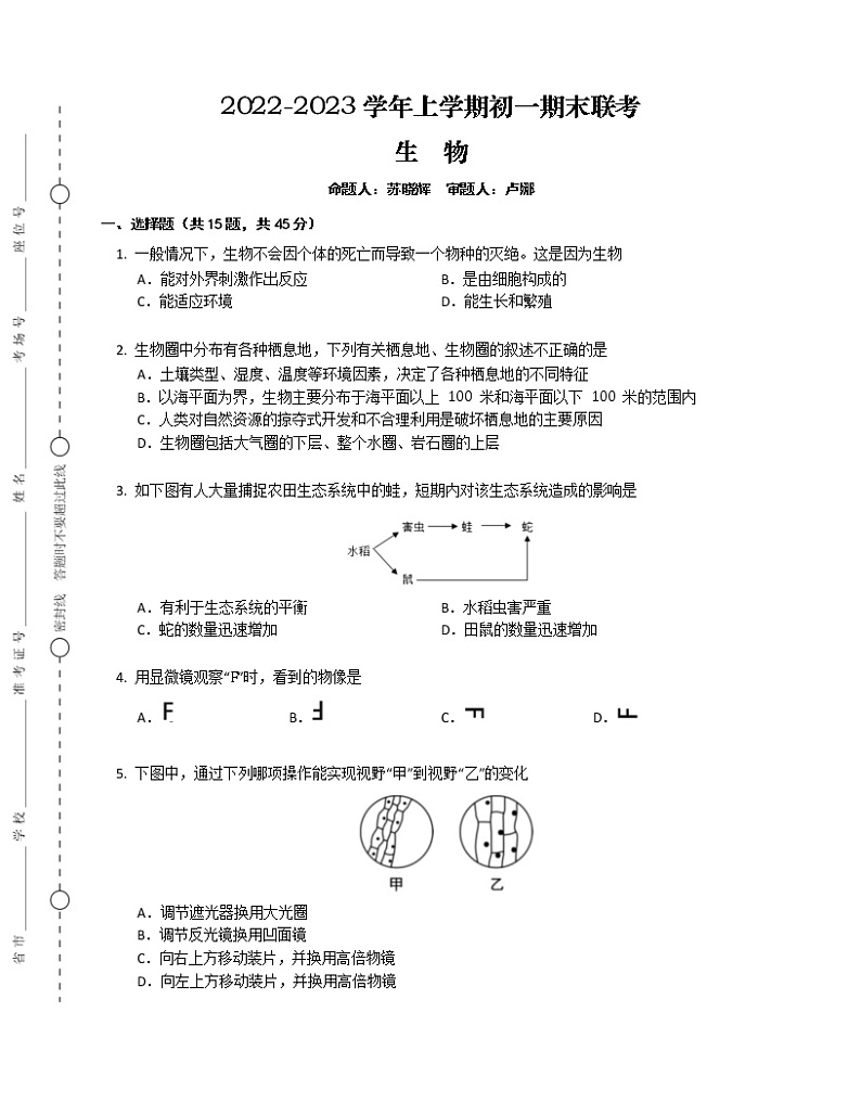 湖南省益阳市安化县江南镇2022-2023学年七年级上学期多校联期末生物考试题试卷(含答案)第1页