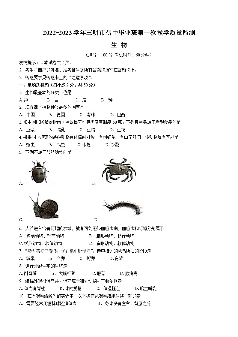 福建省三明市2022-2023学年八年级第一次教学质量检测（期末）生物试题(含答案)01