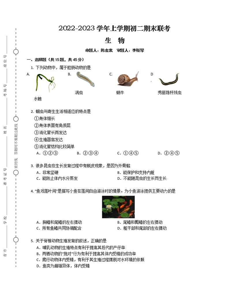 湖南省益阳市安化县江南镇2022-2023学年八年级上学期多校联考期末生物试题(含答案)第1页