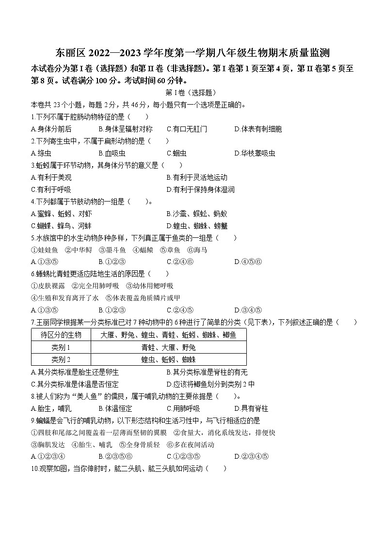 天津市东丽区2022-2023学年八年级上学期期末生物试题(含答案)第1页