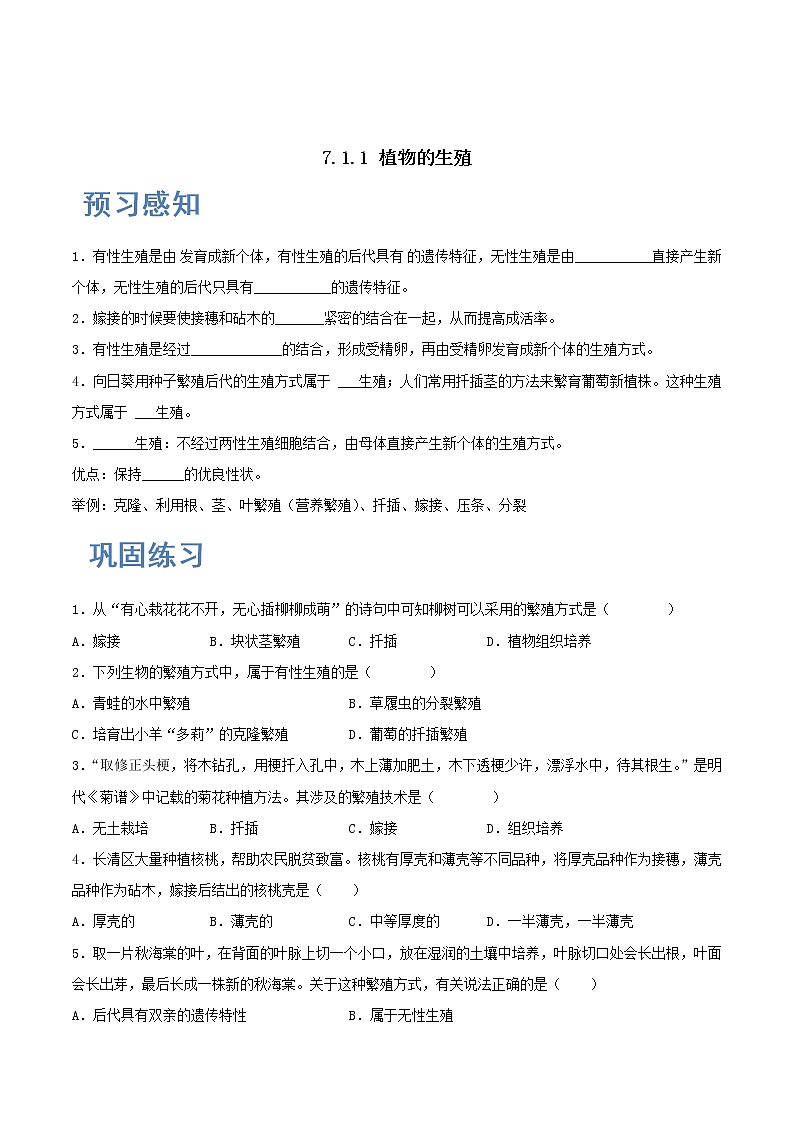 人教版生物八年级下册 7.1.1 植物的生殖 课件+课后练习01