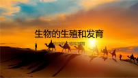 人教版 (新课标)八年级下册第二节 昆虫的生殖和发育精品课件ppt