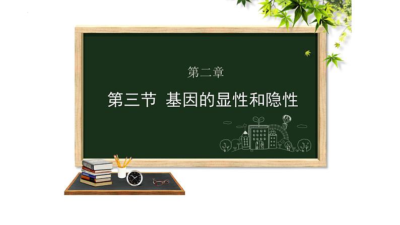 人教版生物八年级下册 7.2.3基因的显性和隐性 课件第1页