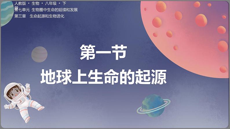 人教版生物八年级下册 7.3.1地球上生命的起源 课件+课后练习01