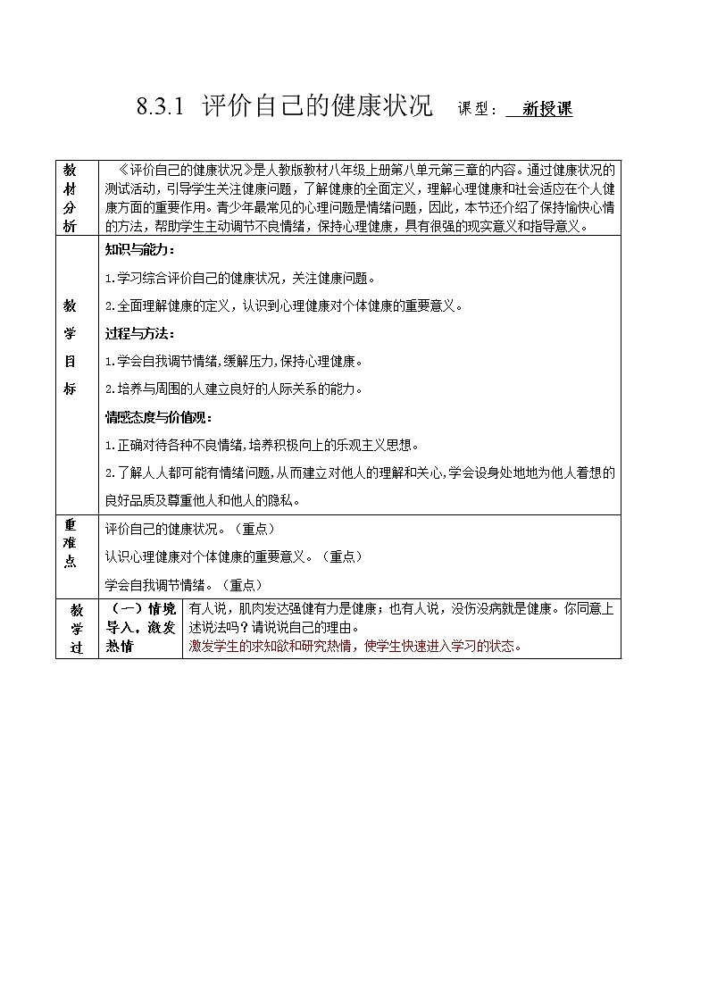 人教版生物八年级下册 8.3.1 评价自己的健康状况 课件+教案01