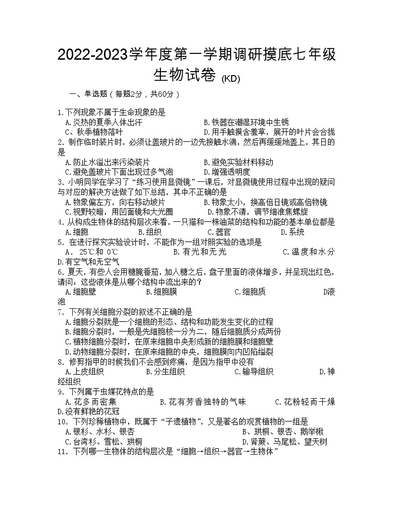 河北省邢台市南和区2022-2023学年七年级上学期期末生物试卷01