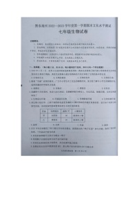 黔东南州2022—2023学年度第一学期期末文化水平测试七年级生物试卷及答案（扫描版）