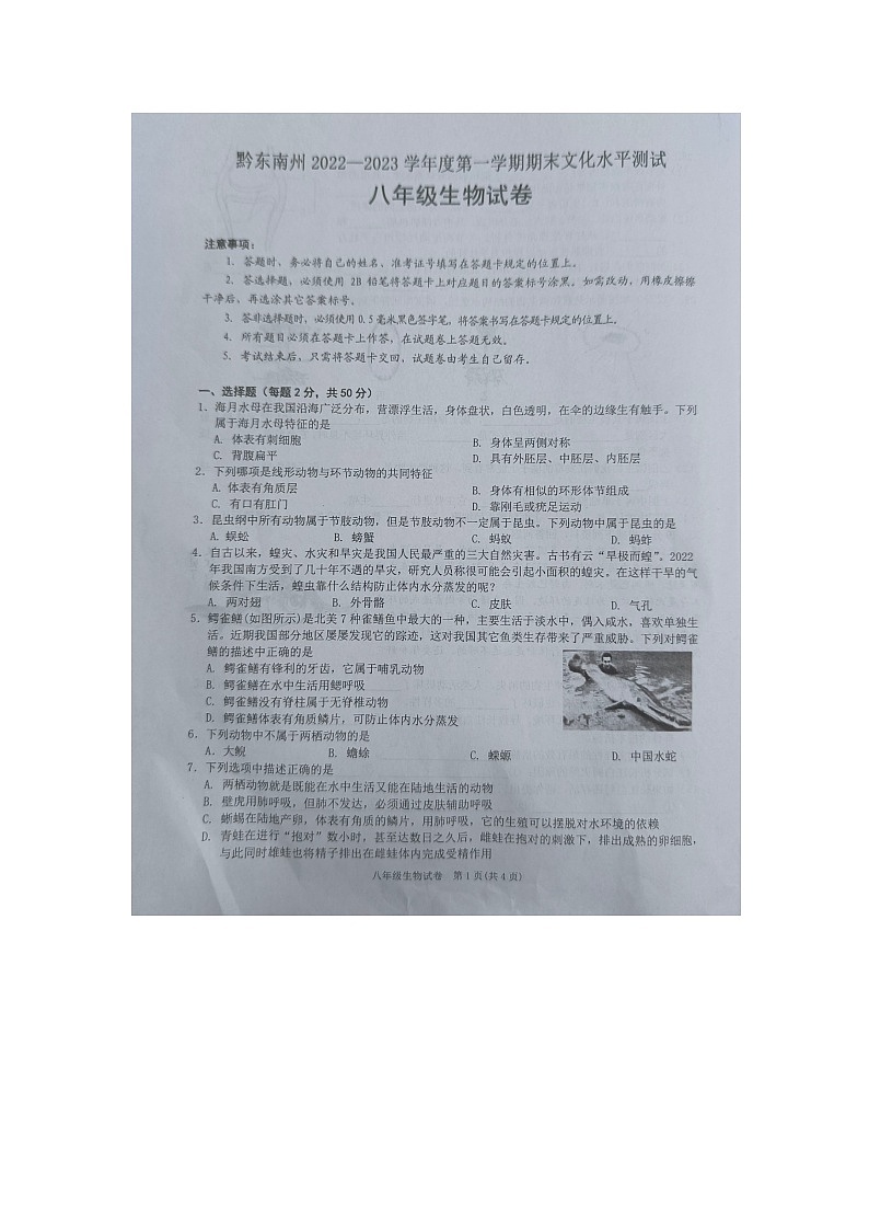 黔东南州2022—2023学年度第一学期期末文化水平测试八年级生物试卷及答案（扫描版）第1页
