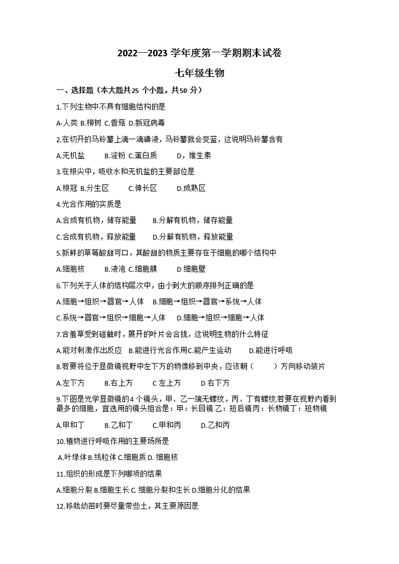 甘肃省白银市靖远县清华园实验学校等5校2022-2023学年七年级上学期期末生物试题第1页