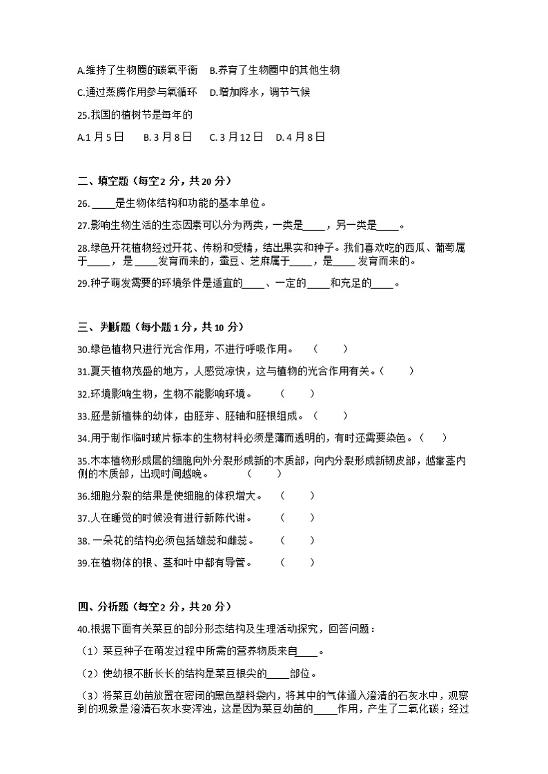 甘肃省白银市靖远县清华园实验学校等5校2022-2023学年七年级上学期期末生物试题第3页