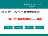 人教版生物七年级下册4.1流动的组织——血液课件PPT