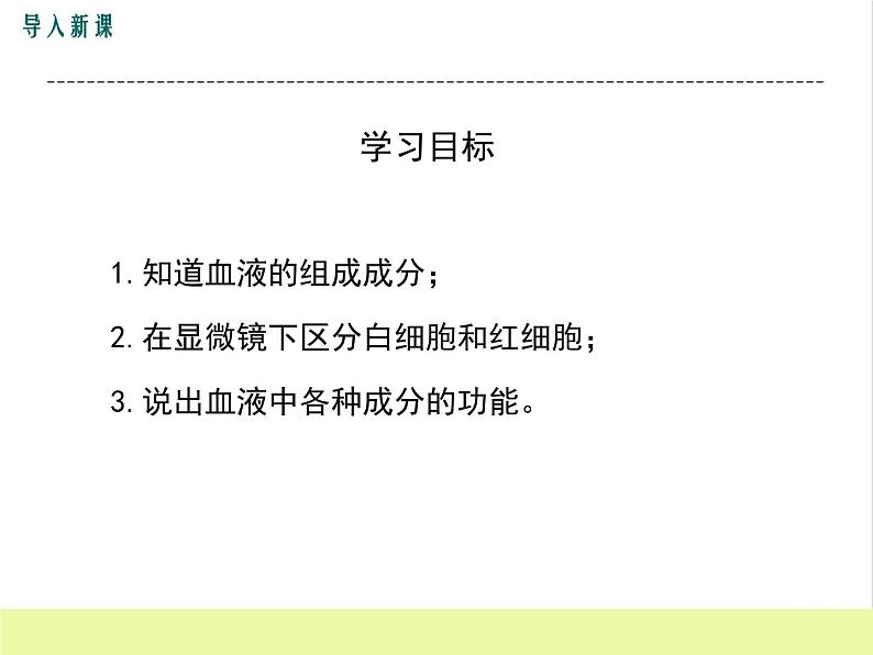 人教版生物七年级下册4.1流动的组织——血液课件PPT03