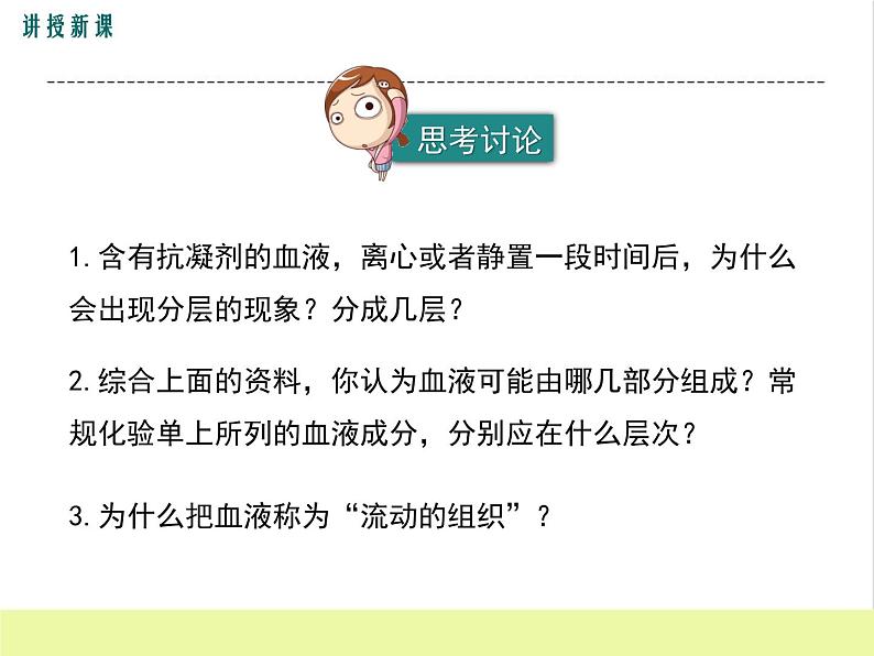 人教版生物七年级下册4.1流动的组织——血液课件PPT07