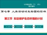 人教版生物七年级下册7.3拟定保护生态环境的计划课件PPT