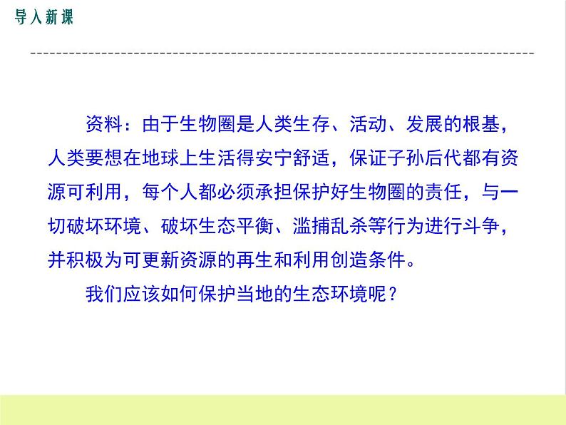 人教版生物七年级下册7.3拟定保护生态环境的计划课件PPT第3页