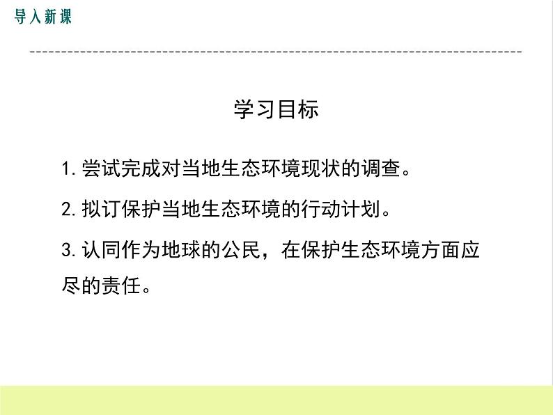 人教版生物七年级下册7.3拟定保护生态环境的计划课件PPT第4页