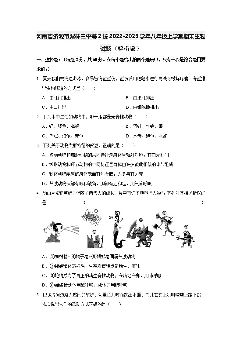 河南省济源市梨林三中等2校2022-2023学年八年级上学期期末生物试题（含答案）第1页