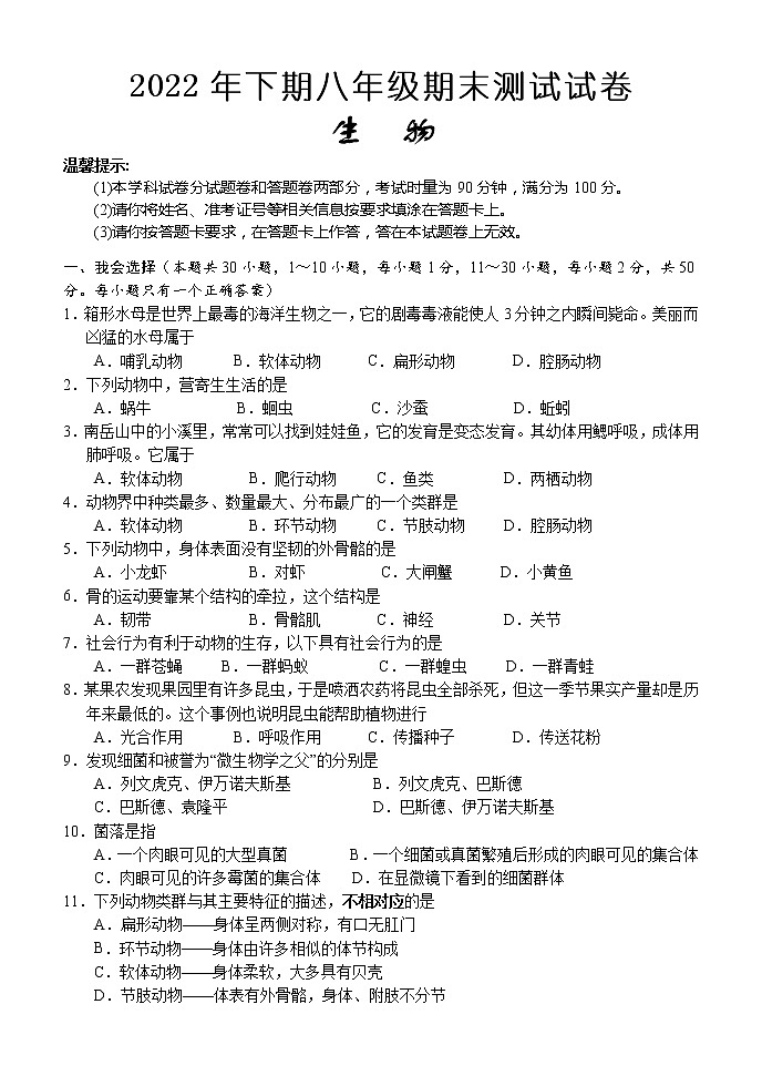 湖南省怀化市通道县2022-2023学年八年级上学期期末考试生物试题（含答案）第1页