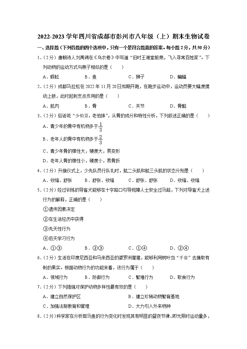 四川省成都市彭州市2022-2023学年八年级上学期期末生物试卷（含答案）01