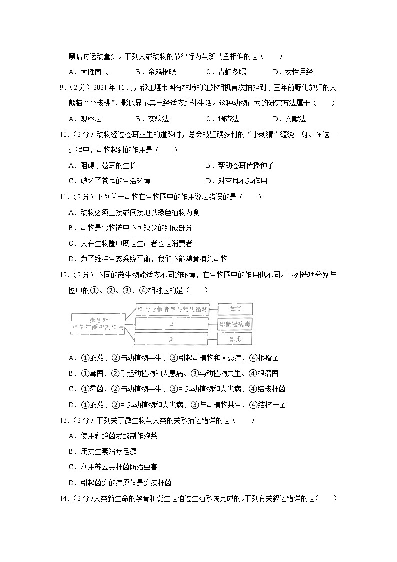 四川省成都市彭州市2022-2023学年八年级上学期期末生物试卷（含答案）02