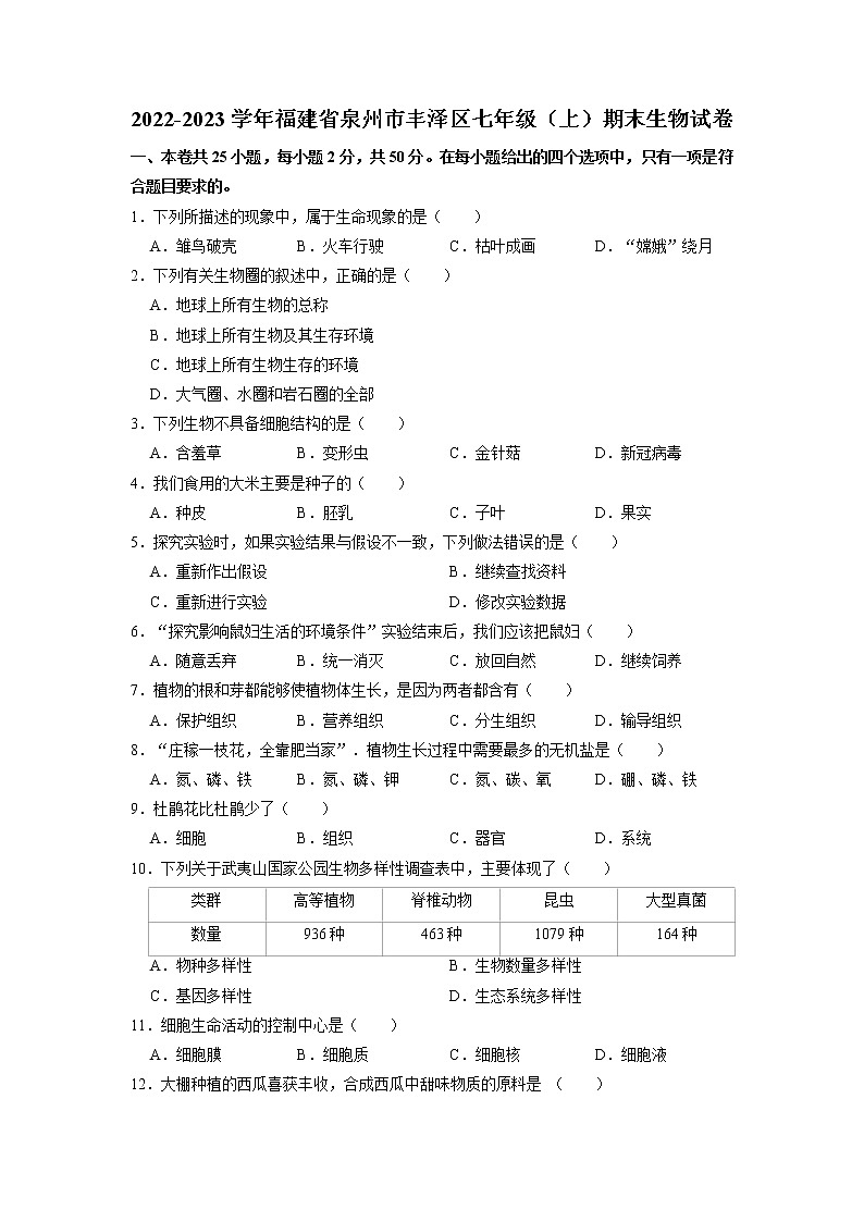 福建省泉州市丰泽区2022-2023学年七年级上学期期末生物试卷01