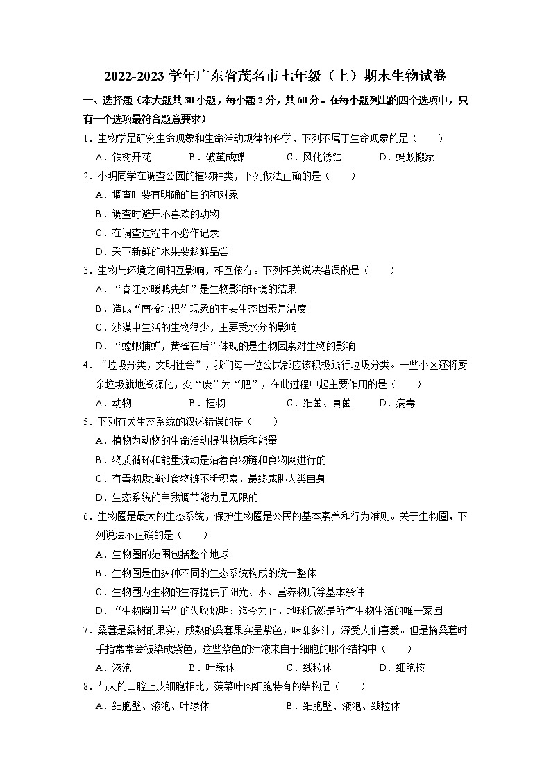 广东省茂名市2022-2023学年七年级上学期期末生物试卷第1页
