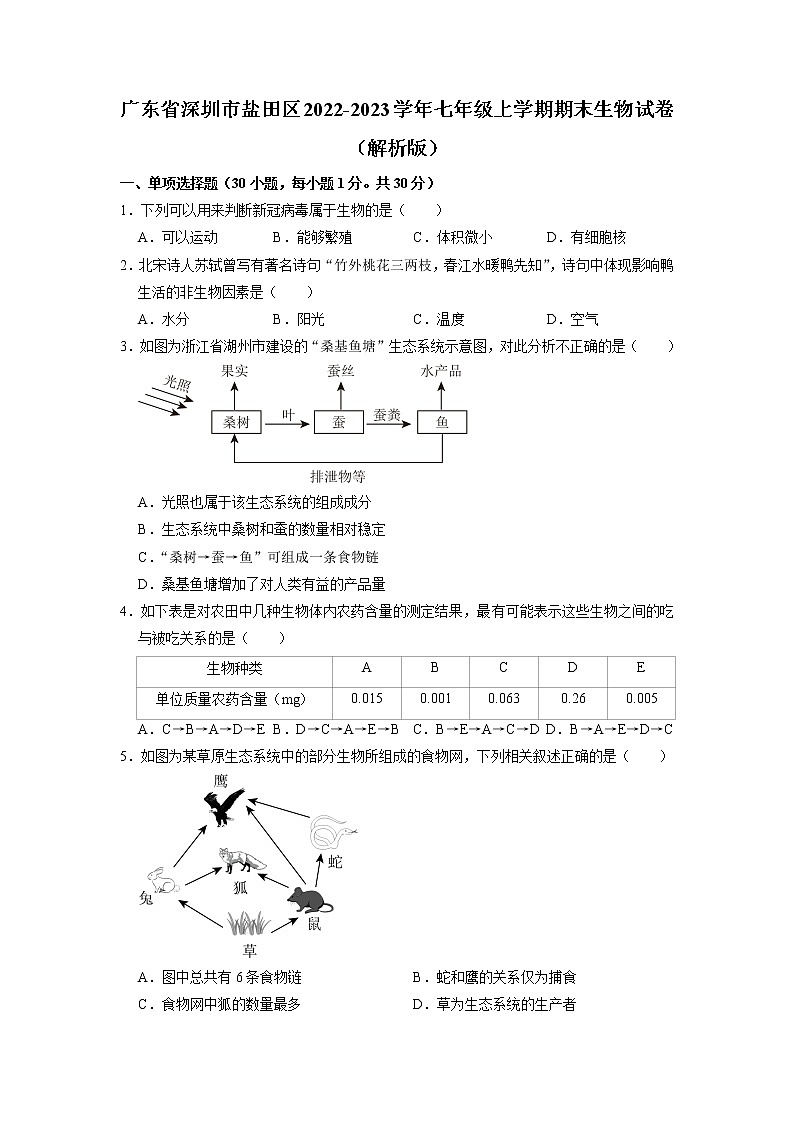 广东省深圳市盐田区2022-2023学年七年级上学期期末生物试卷第1页