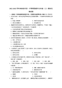 河南省许昌一中等两校联考2022-2023学年七年级上学期期末生物试卷