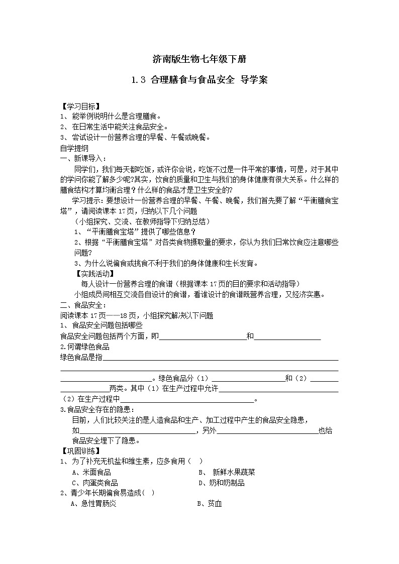 济南版生物七年级下册 1.3 合理膳食与食品安全 导学案01