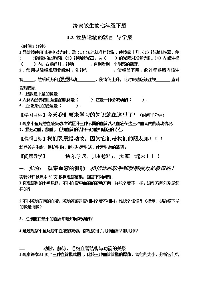 济南版生物七年级下册 3.2 物质运输的器官 导学案第1页