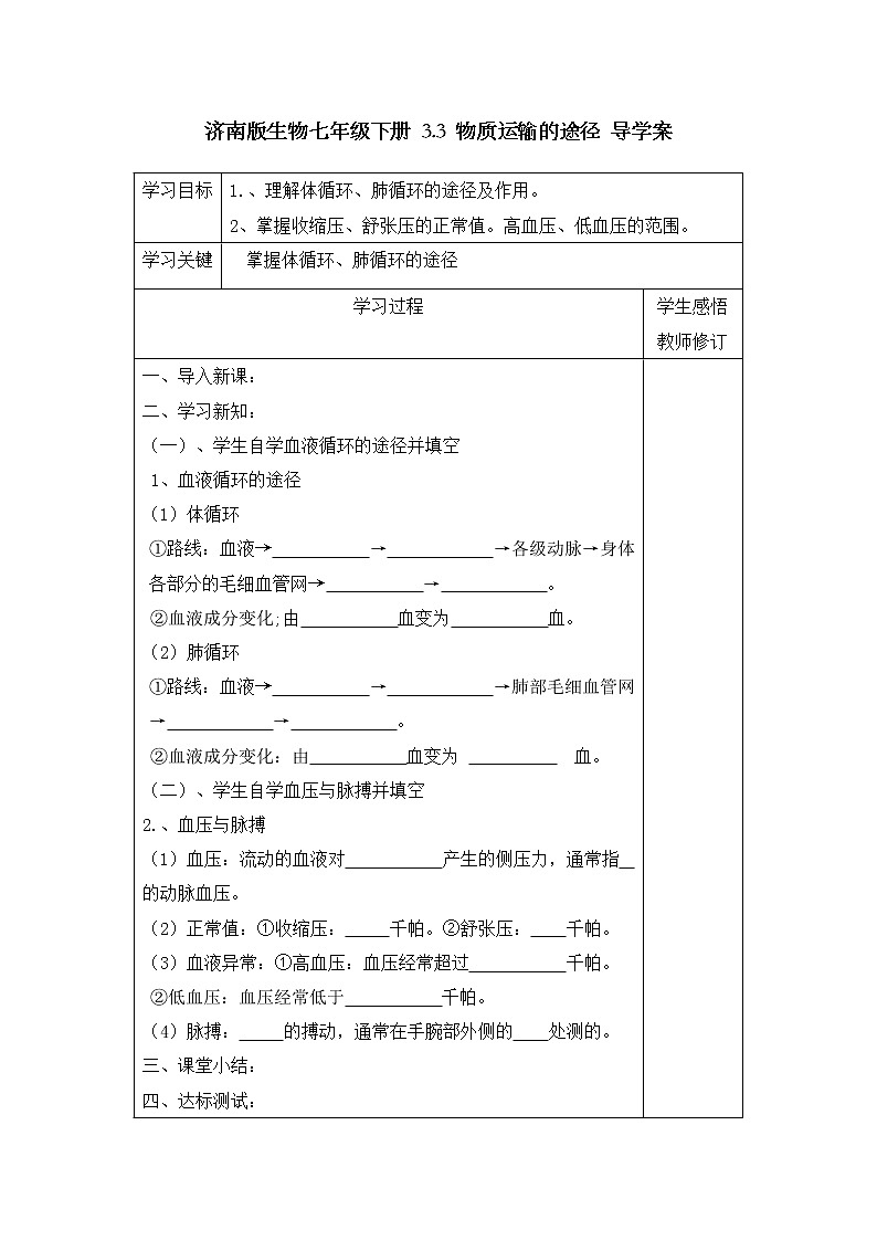 济南版生物七年级下册 3.3 物质运输的途径 导学案01