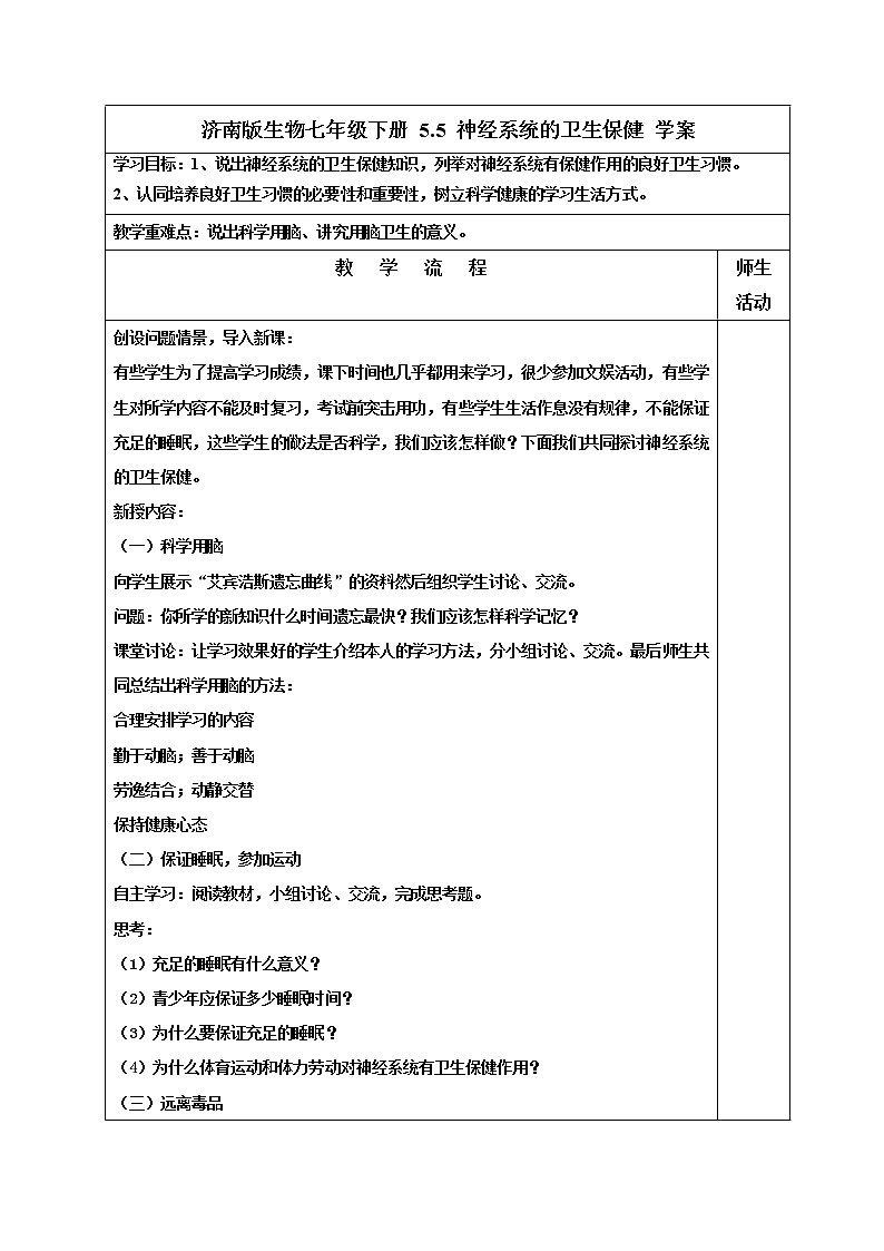 济南版生物七年级下册 5.5 神经系统的卫生保健 学案01