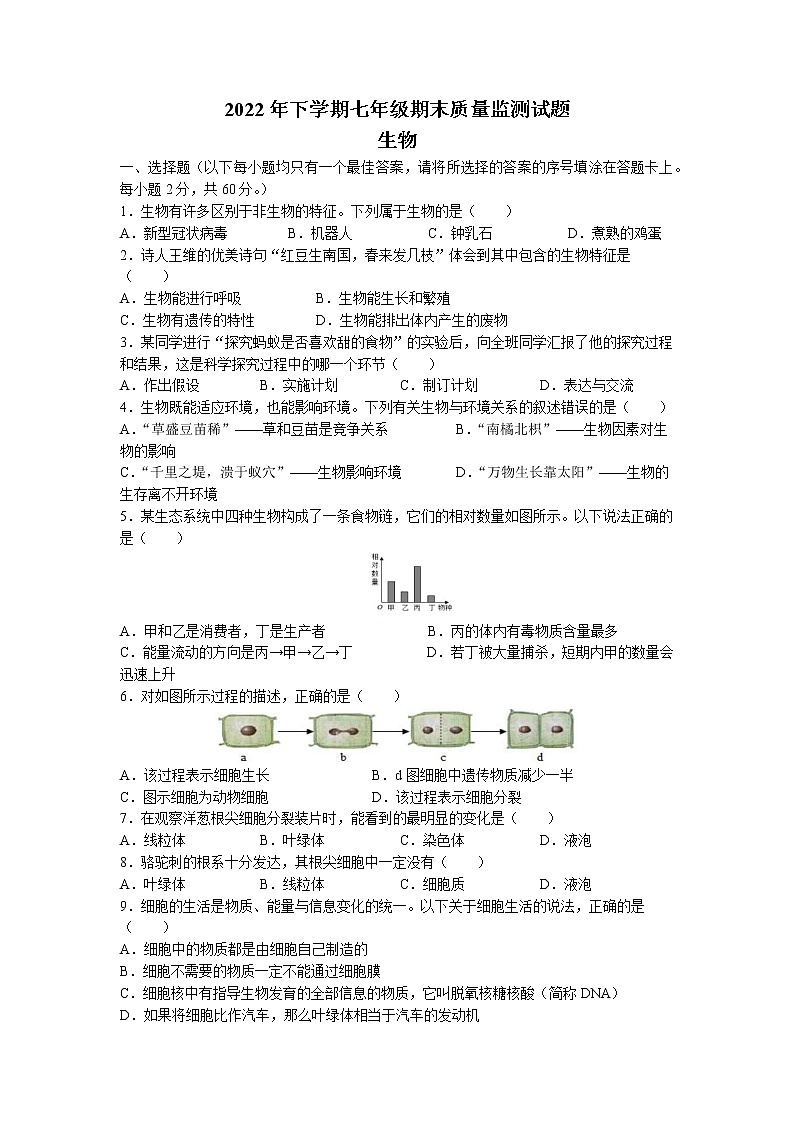 湖南省娄底市新化县2022-2023学年七年级上学期期末生物试题第1页